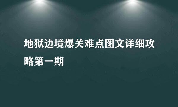 地狱边境爆关难点图文详细攻略第一期