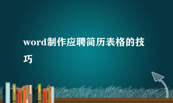 word制作应聘简历表格的技巧