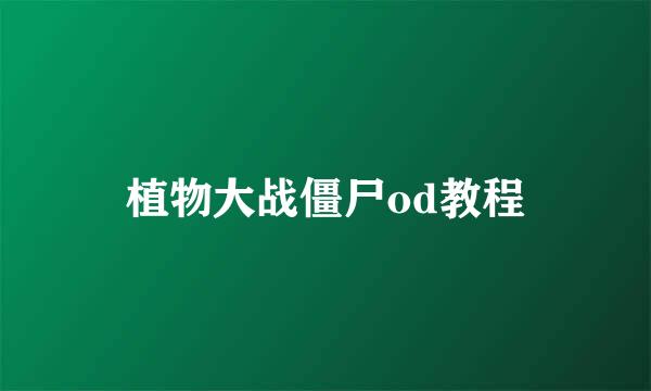 植物大战僵尸od教程
