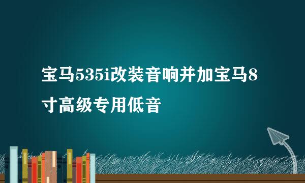 宝马535i改装音响并加宝马8寸高级专用低音
