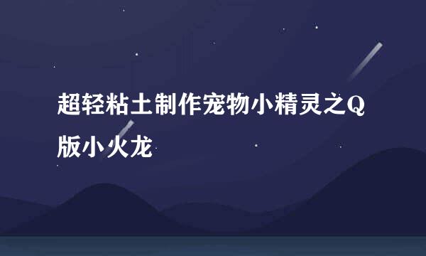超轻粘土制作宠物小精灵之Q版小火龙
