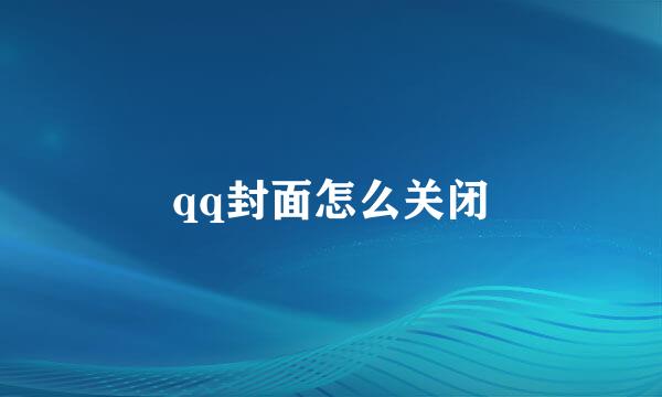 qq封面怎么关闭
