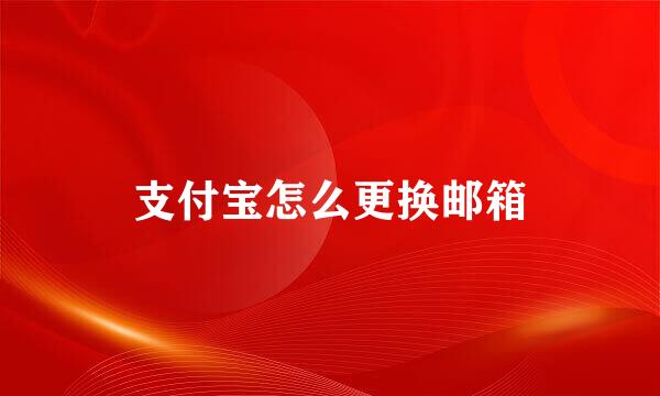 支付宝怎么更换邮箱
