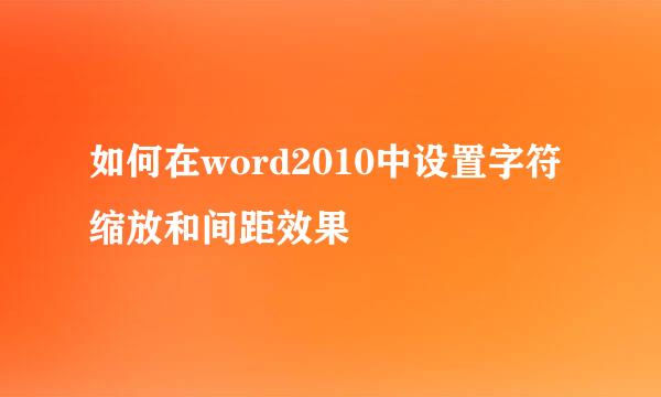 如何在word2010中设置字符缩放和间距效果