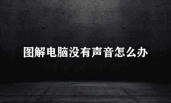 图解电脑没有声音怎么办