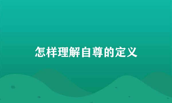 怎样理解自尊的定义