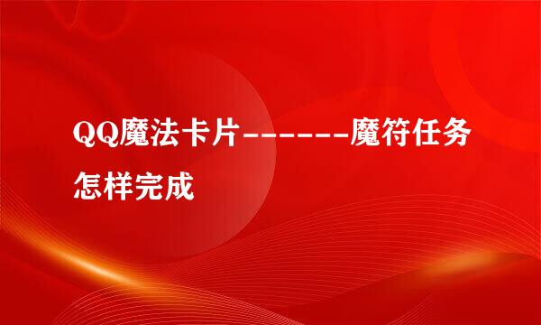 QQ魔法卡片------魔符任务怎样完成