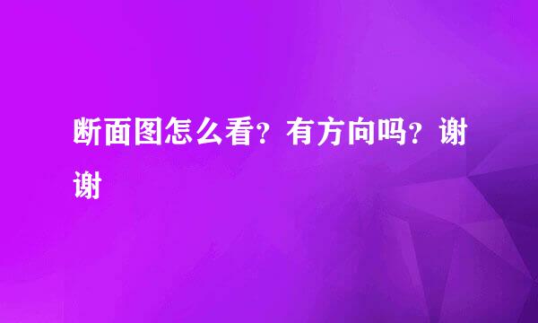 断面图怎么看？有方向吗？谢谢