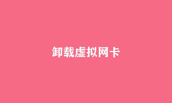卸载虚拟网卡