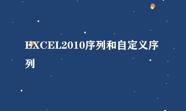 EXCEL2010序列和自定义序列