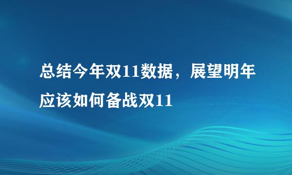 总结今年双11数据，展望明年应该如何备战双11