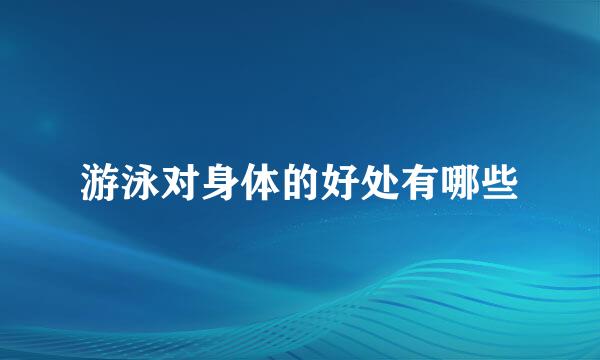 游泳对身体的好处有哪些