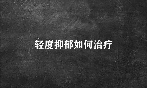 轻度抑郁如何治疗