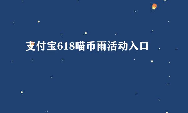 支付宝618喵币雨活动入口