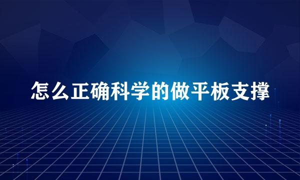 怎么正确科学的做平板支撑