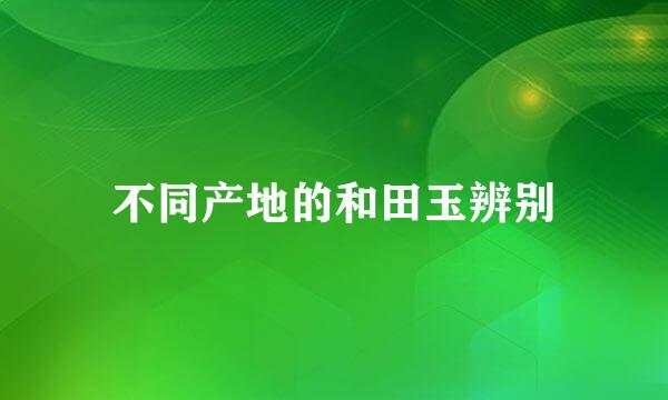 不同产地的和田玉辨别