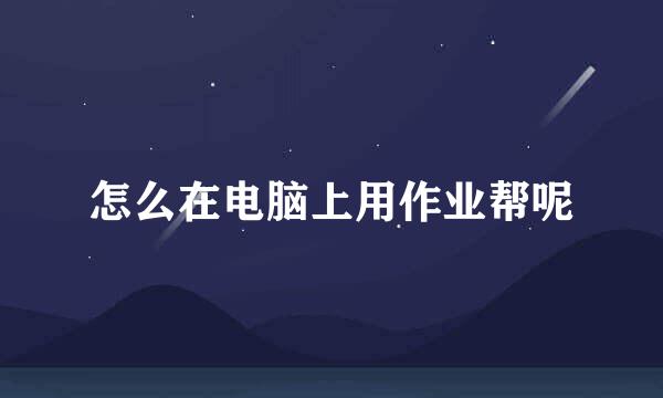 怎么在电脑上用作业帮呢