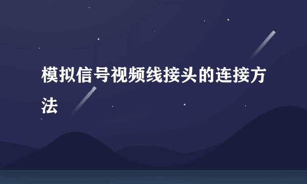 模拟信号视频线接头的连接方法