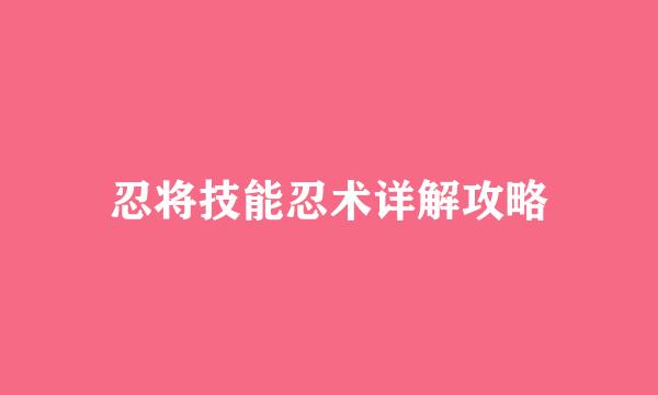 忍将技能忍术详解攻略