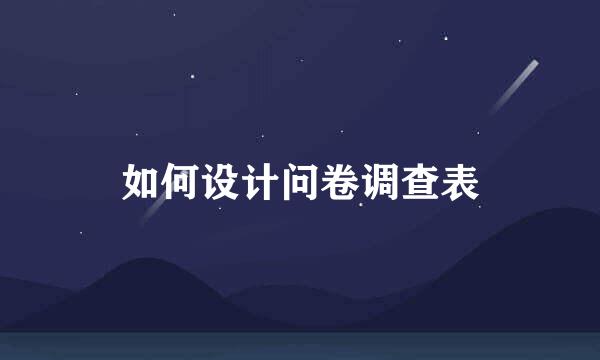 如何设计问卷调查表