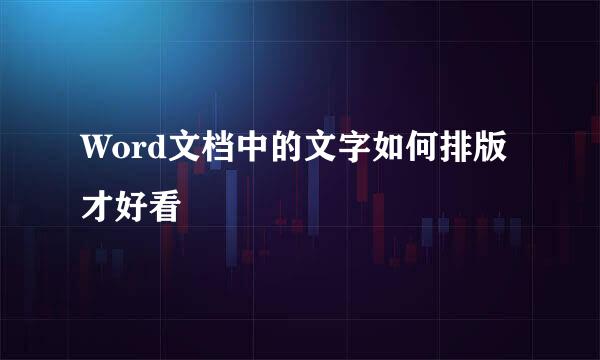 Word文档中的文字如何排版才好看