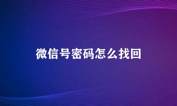 微信号密码怎么找回