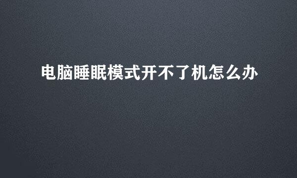 电脑睡眠模式开不了机怎么办