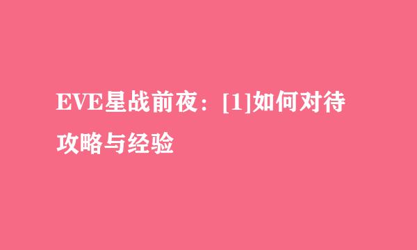 EVE星战前夜：[1]如何对待攻略与经验