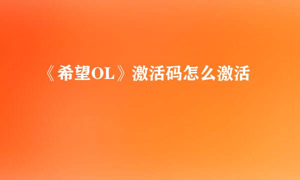 《希望OL》激活码怎么激活