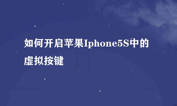 如何开启苹果Iphone5S中的虚拟按键