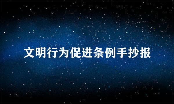 文明行为促进条例手抄报