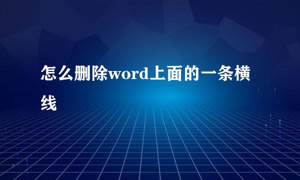 怎么删除word上面的一条横线