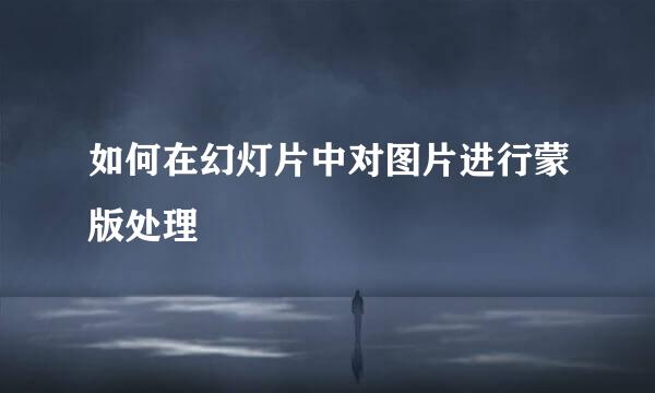 如何在幻灯片中对图片进行蒙版处理
