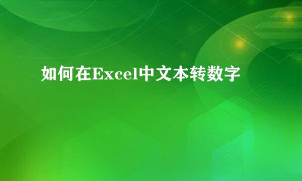 如何在Excel中文本转数字