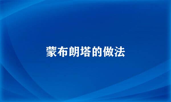 蒙布朗塔的做法