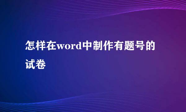 怎样在word中制作有题号的试卷