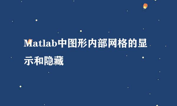Matlab中图形内部网格的显示和隐藏