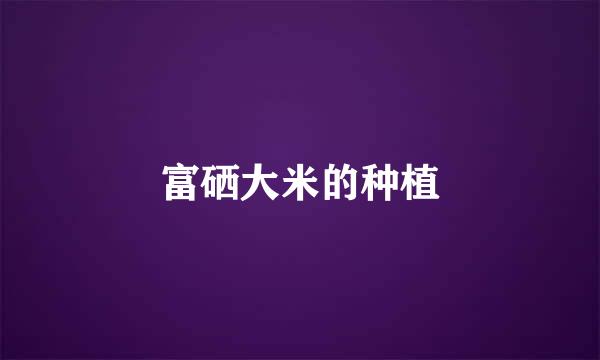 富硒大米的种植