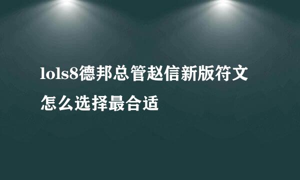 lols8德邦总管赵信新版符文怎么选择最合适