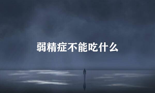 弱精症不能吃什么