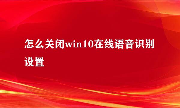怎么关闭win10在线语音识别设置