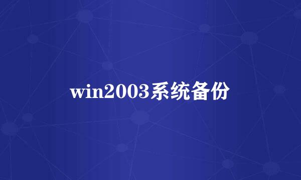 win2003系统备份