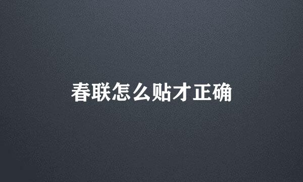 春联怎么贴才正确