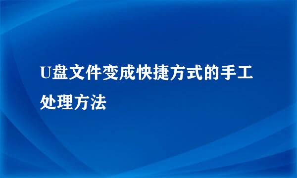 U盘文件变成快捷方式的手工处理方法