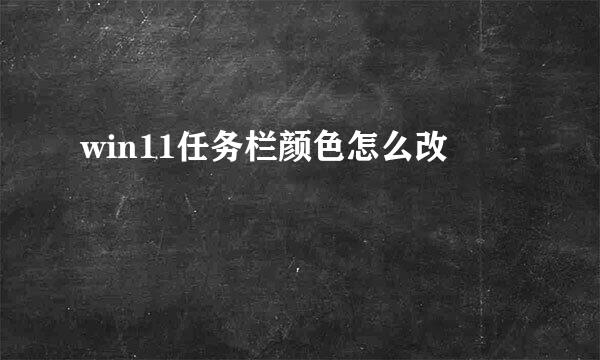 win11任务栏颜色怎么改