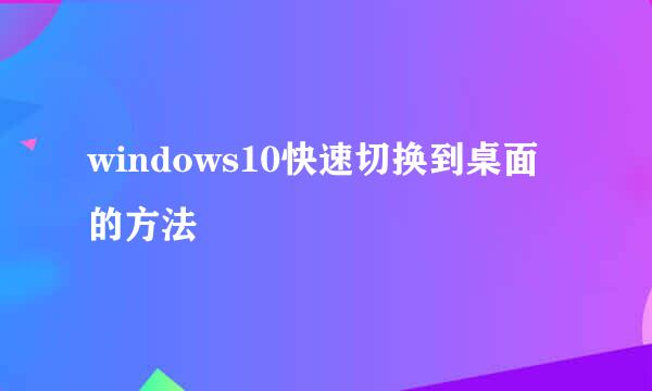 windows10快速切换到桌面的方法