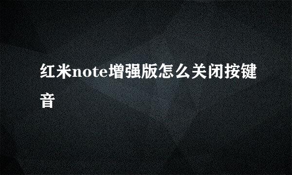 红米note增强版怎么关闭按键音