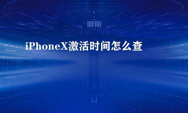 iPhoneX激活时间怎么查