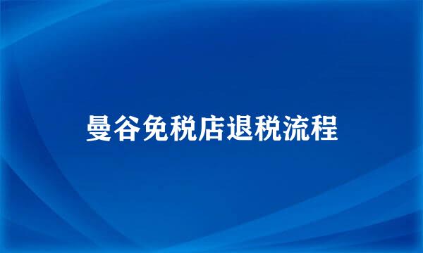 曼谷免税店退税流程