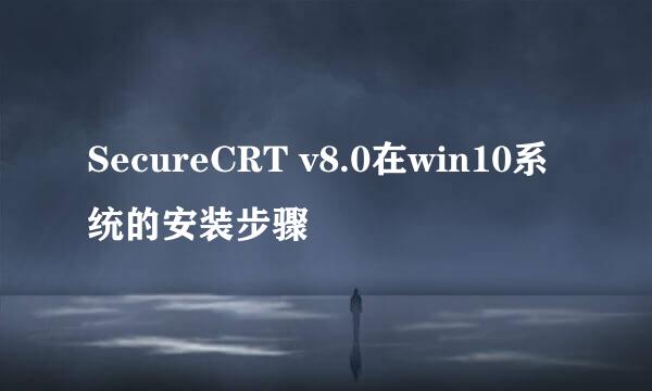 SecureCRT v8.0在win10系统的安装步骤